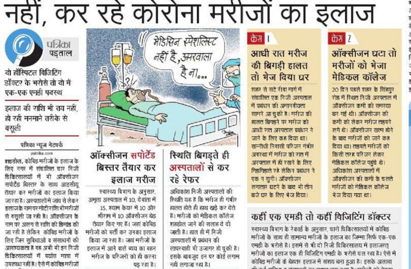 औचक पहुंचे अपर कलेक्टर, अस्पताल में नहीं मिले डॉक्टर, आरक्षित नहीं थे बिस्तर, नोटिस जारी औचक पहुंचे अपर कलेक्टर, अस्पताल में नहीं मिले डॉक्टर, आरक्षित नहीं थे बिस्तर, नोटिस जारी