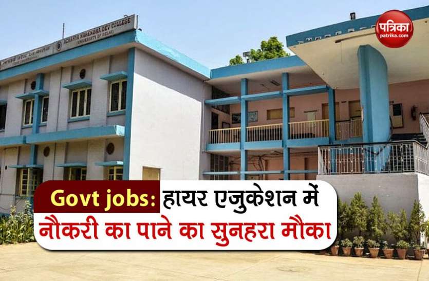 andc delhi UNIVERSITY Government jobs: डीयू में असिस्टेंट प्रोफेसर के पदों पर निकली भर्ती, जल्द करें अप्लाई
