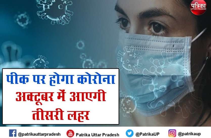 corona virus आईआईटी के वैज्ञानिक का दावा, अक्टूबर में शुरू होगी कोरोना की तीसरी लहर, समझाया आर नॉट वैल्यू का गणित