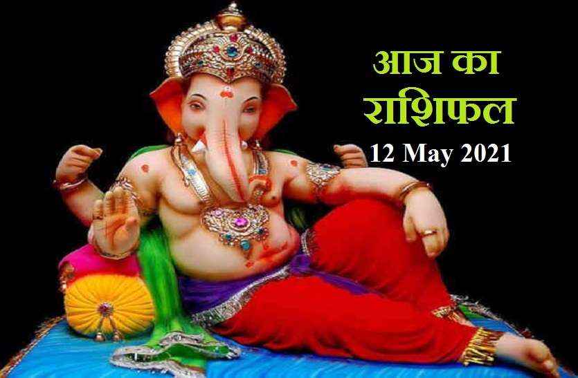 12 May 2021 Rashifal Aaj Ka Rashifal - Horoscope Today 12 May 2021: वृषभ,कर्क और तुला को उन्नति, सिंह को धन लाभ तो मिथुन को मिलेगी राहत, जानें कैसे रहेगा आपका बुधवार?