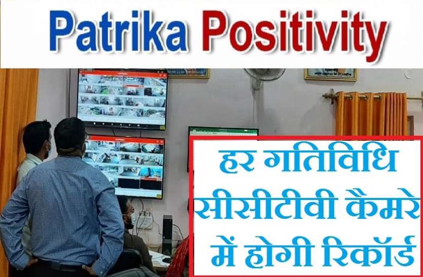 Monitoring of CCTV cameras Patrika Positivity : अब सीसीटीवी कैमरों की निगरानी में होगा कोरोना संक्रमितों का इलाज