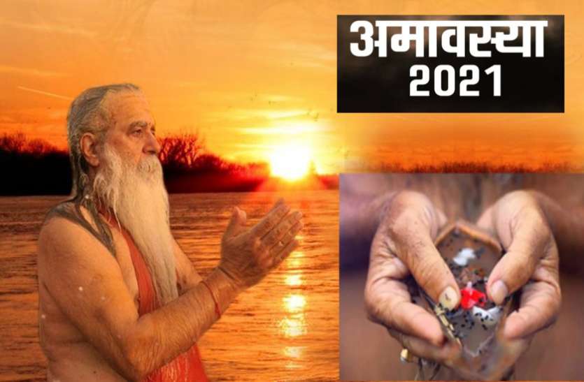 Vaishakh Amavasya वैशाख अमावस्या 2021 : जानिए इसकी पूजन- विधि और स्नान- दान का महत्व