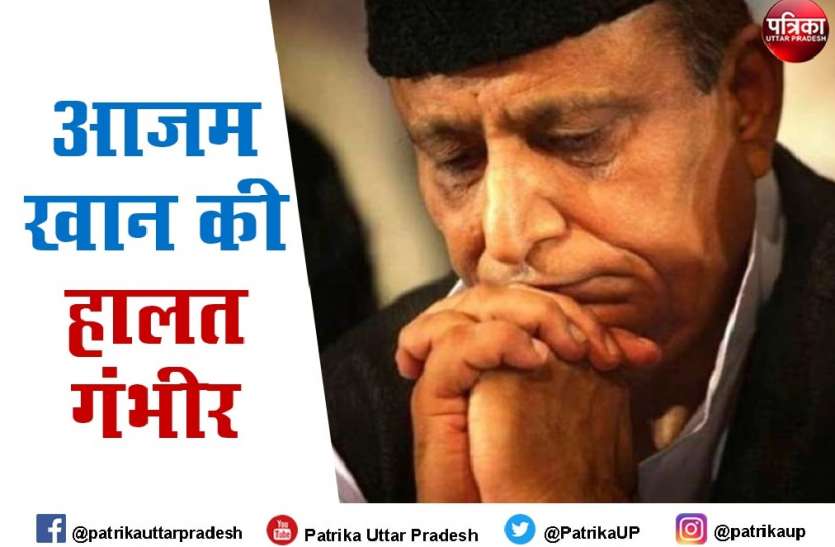 सपा सांसद आजम खान की हालत बेहद गंभीर, ICU में चल रहा इलाज सपा सांसद आजम खान की हालत गंभीर, ICU में प्रति मिनट 10 लीटर ऑक्सीजन की पड़ रही जरूरत