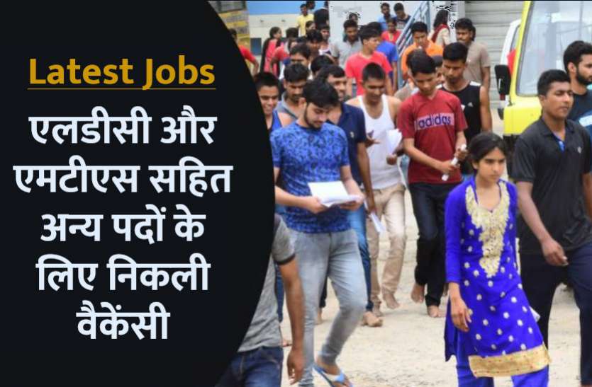 Latest Govt jobs 2021 Latest Govt Jobs 2021: एलडीसी और एमटीएस सहित अन्य के पदों पर निकली भर्ती, यहां से करें अप्लाई