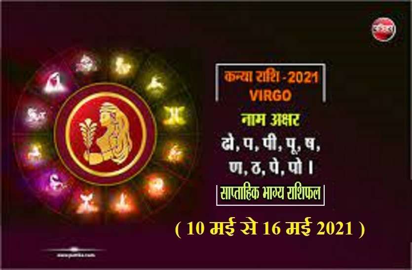 https://www.patrika.com/horoscope-rashifal/virgo-weekly-horoscope-between-10-may-to-16-may-2021-6840420/