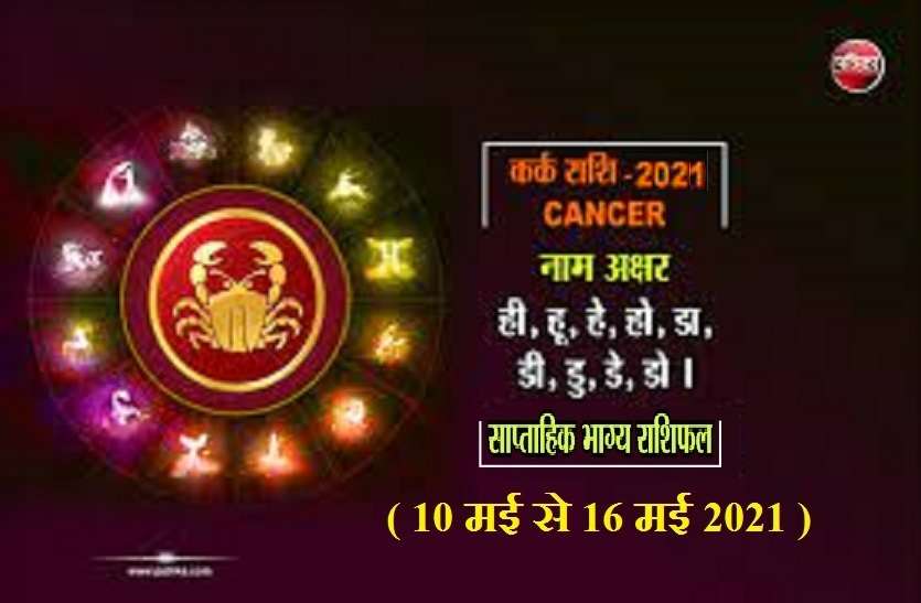 Cancer Weekly Horoscope Saptahik Rashifal (10 मई से 16 मई 2021): कर्क राशि वालों के लिए कैसा रहेगा यह सप्ताह