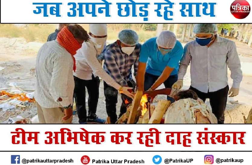 Patrika Positivity: अंतिम यात्रा पर जब अपने छोड़ रहे साथ, टीम अभिषेक पूरे विधि-विधान से कर रही दाह संस्कार Patrika Positive News: अंतिम यात्रा पर जब अपने छोड़ रहे साथ, टीम अभिषेक पूरे विधि-विधान से कर रही दाह संस्कार
