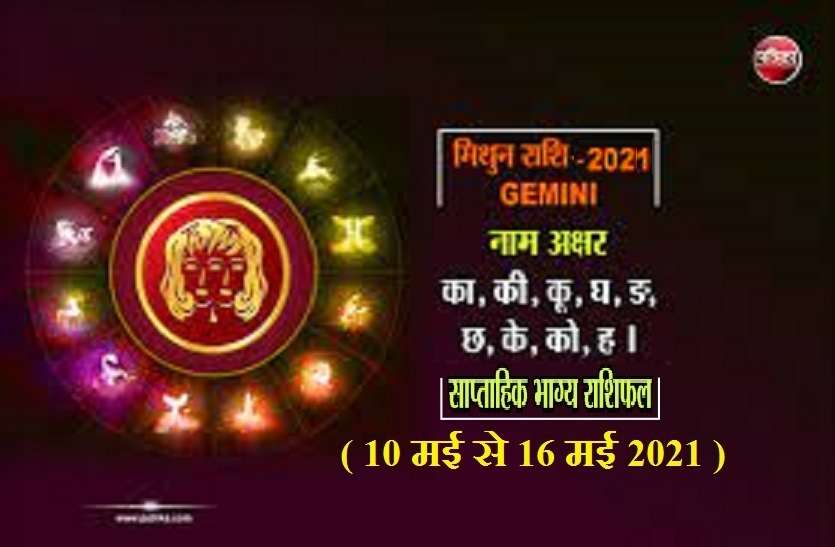 Gemini Weekly Horoscope साप्ताहिक राशिफल (10 मई से 16 मई 2021): मिथुन राशि वालों के लिए कैसा रहेगा यह सप्ताह ?