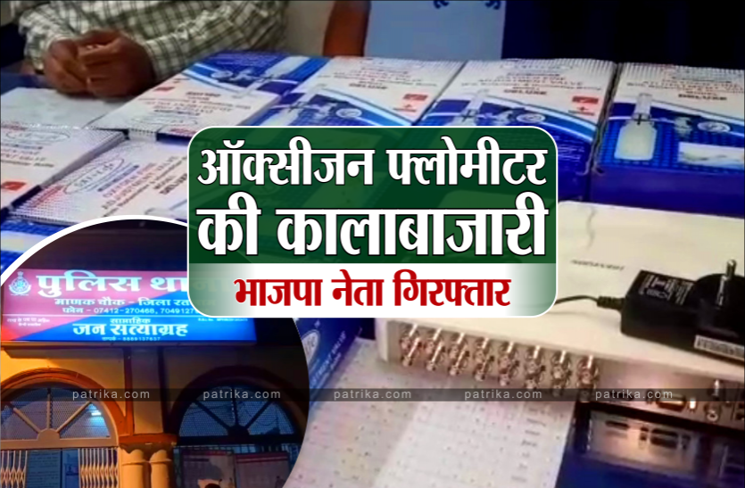 News ऑक्सीजन फ्लोमीटर की कालाबाजारी कर रहा था भाजपा नेता, पुलिस ने छापामारी कर किया गिरफ्तार