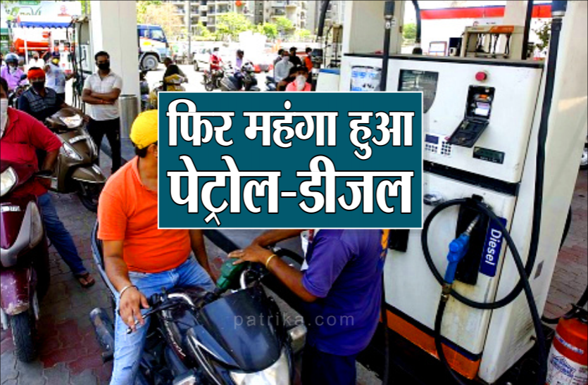 petrol_diesel.png आज फिर बढ़े पेट्रोल-डीजल के दाम, जानिए कितनी हैं कीमतें