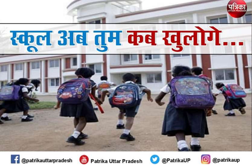 Children are missing school in UP India Corona Effect : घर में बैठे-बैठे बोर हो गए बच्चे, बीत रहीं गर्मियां नहीं मिल रहीं नई किताबें