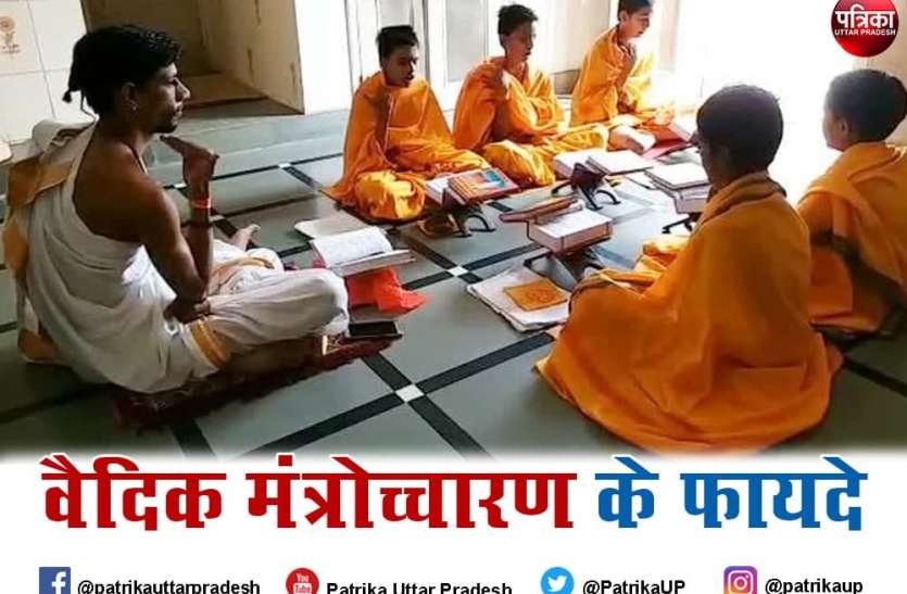 Vedic Mantrocchar Study : वैदिक मंत्रोच्चार से मजबूत होता है दिमाग, याददाश्त भी दुरुस्त रहती है