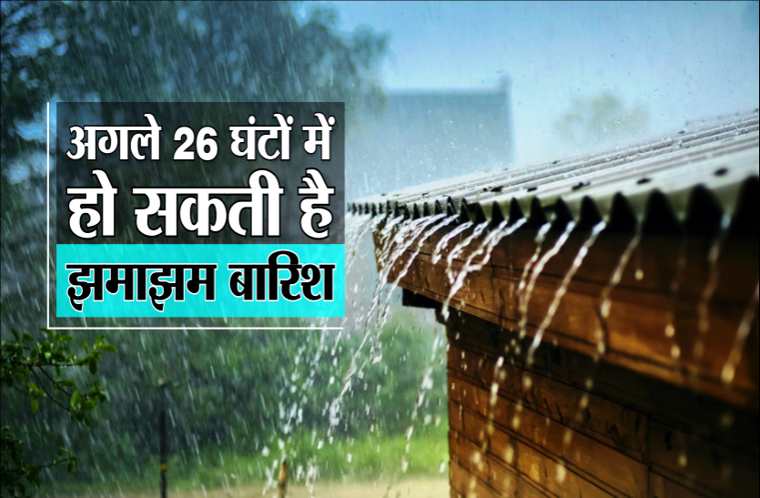 rain.png एक-दो दिन पूर्वी हिस्सों में गरज-चमक के साथ हो सकती है तेज बारिश