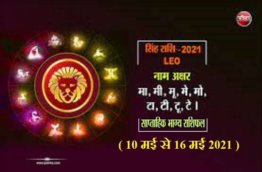 Leo Weekly Horoscope Weekly Horoscope (10 मई से 16 मई 2021): सिंह राशि वालों के लिए कैसा रहेगा यह सप्ताह