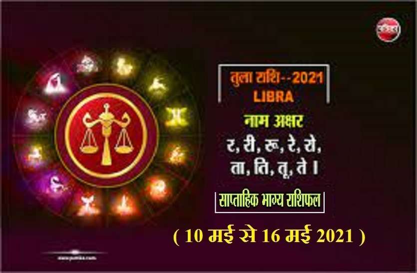 https://www.patrika.com/horoscope-rashifal/libra-weekly-horoscope-between-10-may-to-16-may-2021-6840459/