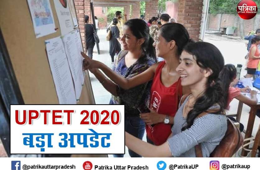 UPTET 2020 : यूपी टीईटी 2020 को लेकर जरूरी खबर, 25 लाख अभ्यर्थियों के लिये आया बड़ा अपडेट UPTET 2020 : यूपी टीईटी 2020 को लेकर जरूरी खबर, 25 लाख अभ्यर्थियों के लिये आया बड़ा अपडेट