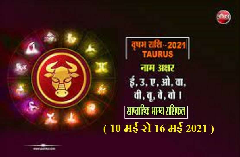 Taurus Weekly Horoscope साप्ताहिक राशिफल (10 मई से 16 मई 2021): वृषभ राशि वालों के लिए कैसा रहेगा यह सप्ताह