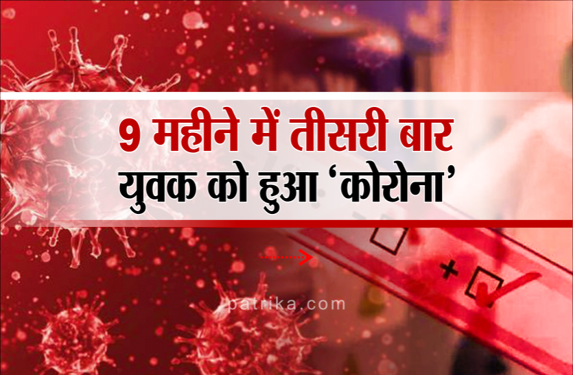 3_time_corona.png पहली बार जुलाई, दूसरी बार अक्टूबर और अब फिर पॉजिटिव, दिल्ली भेजा जाएगा सैंपल