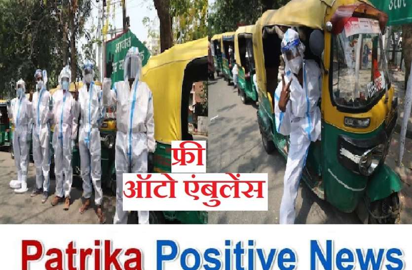 Patrika Positivity : लखनऊ में कोरोना मरीजों के लिए ऑटो एंबुलेंस, 24 घंटे फ्री सेवा के लिए हेल्पलाइन नंबर जारी Patrika Positive News : लखनऊ में कोरोना मरीजों के लिए ऑटो एंबुलेंस की सुविधा शुरू, 24 घंटे फ्री सेवा के लिए ये हैं हेल्पलाइन नंबर
