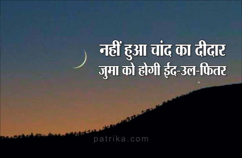 News नहीं हुआ चांद का दीदार, काजी ए शहर का ऐलान, शुक्रवार को मनाई जाएगी ईद-उल फितर