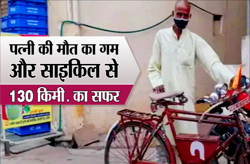 cyclenew.png पत्नी की मौत की खबर सुन साइकिल से तय किया 130 किलोमीटर का सफर
