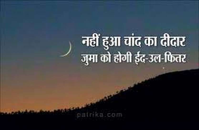 कोटा में नहीं दिखा चांद, ईद शुक्रवार को मनाएंगे कोटा में नहीं दिखा चांद, ईद शुक्रवार को मनाएंगे