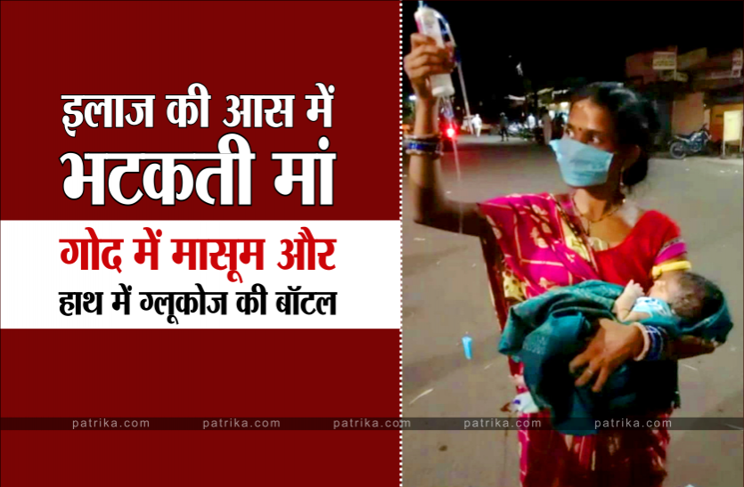 maa.png गोद में मासूम और हाथ में ग्लूकोज की बॉटल थामे इलाज की आस में भटकती रही मां, देखें वीडियो