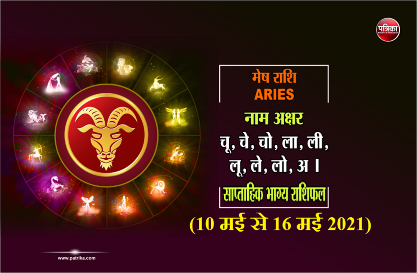https://www.patrika.com/horoscope-rashifal/aries-weekly-horoscope-between-10-may-to-16-may-2021-6839285/
