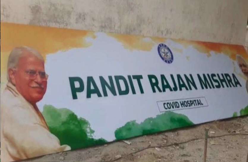 Pandit Rajan Mishra Covid Hospital बीएचयू में पं. राजन मिश्र के नाम पर बना कोविड अस्पताल, बेटे ने कहा पूरा सिस्टम फेल, देश भी पिता के नाम कर दें तो भी क्या फायदा