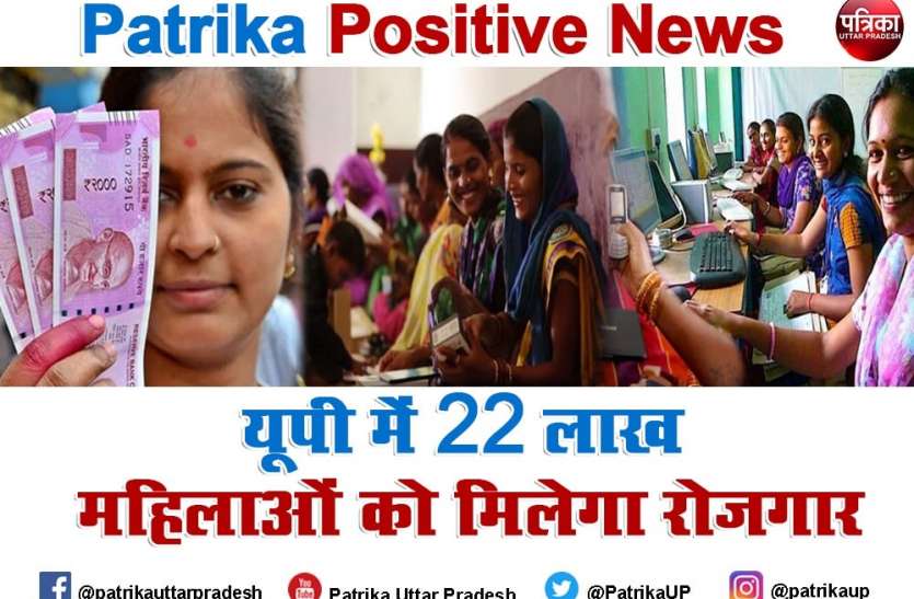 कोविड काल में खुली नयी राह, उत्तर प्रदेश में 22 लाख महिलाओं को मिलेगा स्वरोजगार Patrika Positive News : कोविड काल में खुली नयी राह, उत्तर प्रदेश में 22 लाख महिलाओं को मिलेगा रोजगार