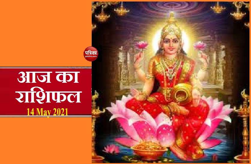 14 MAY 2021 Rashifal Aaj Ka Rashifal - Horoscope Today 14 May 2021: अक्षय तृतीया के दिन आज किसका चमकेगा भाग्य, जानें कैसे रहेगा आपका शुक्रवार?