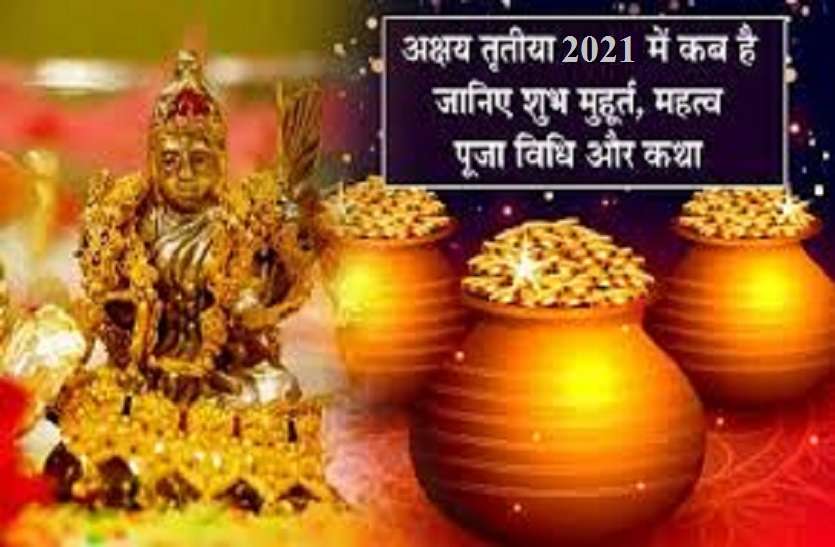 Akshaya Tritiya 2021 shubh muhurat Akshaya Tritiya 2021 Upay: अक्षय तृतीया पर इन उपायों से प्रसन्न होकर मां लक्ष्मी करेंगी आपके धन में वृद्धि! जानें इस बार के बेहद शुभ योग