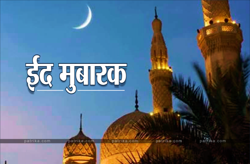 Eid-ul-Fitr 2021 Eid-ul-Fitr 2021 : हो गया चांद का दीदार, शुक्रवार को इन नियमों के साथ मनाई जाएगी ईद-उल-फितर