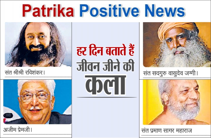 lifenew.png Patrika Positive News: कोरोना की जंग में आगे आए श्रीश्री रविशंकर, वासुदेव जग्गी, प्रमाण सागर और अजीम प्रेमजी