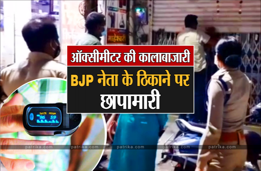 News BJP नेता का ऑक्सीमीटर कालाबाज़ारी मामला : आरोपी के ठिकानों से जांच टीम ने जुटाए सबूत