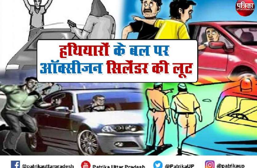 oxygen.jpg कार सवार बदमाशों ने तमंचे के बल पर ऑक्सीजन सिलेंडर लूटा, मरीज की माैत