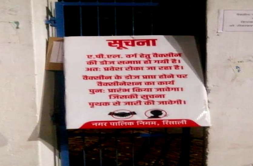 APL श्रेणी की कोरोना वैक्सीन खत्म, आधे से ज्यादा सेंटर्स पर लटके ताले, बोर्ड में लिखा नहीं लगेगा टीका APL श्रेणी की कोरोना वैक्सीन खत्म, आधे से ज्यादा सेंटर्स पर लटके ताले, बोर्ड में लिखकर टांगा नहीं लगेगा टीका