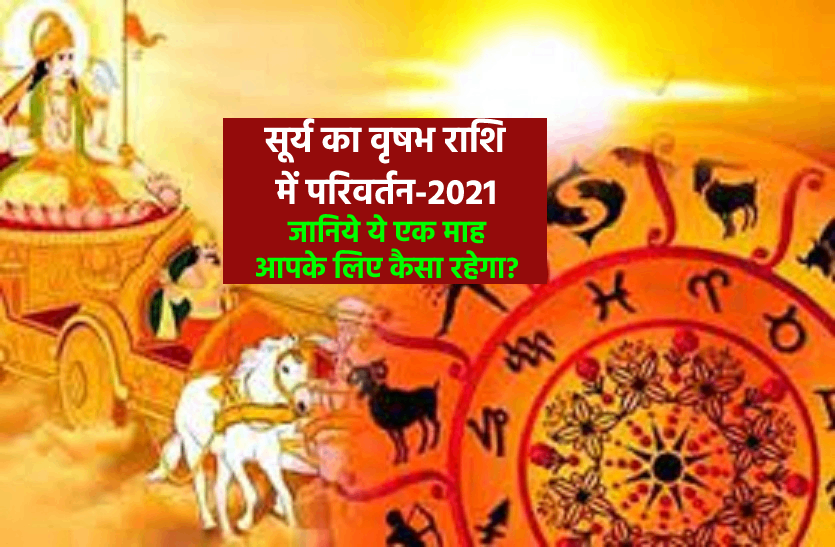 https://www.patrika.com/religion-news/surya-rashi-parivartan-in-may-2021-with-good-and-bad-effects-6837715/