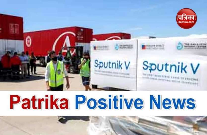 Patrika Positive News: ' भारतीय बाजारों में अगले हफ्ते से मिलेगी रूसी वैक्सीन स्पूतनिक-वी' Patrika Positive News: 'भारतीय बाजारों में अगले हफ्ते से मिलेगी रूसी वैक्सीन Sputnik-V'