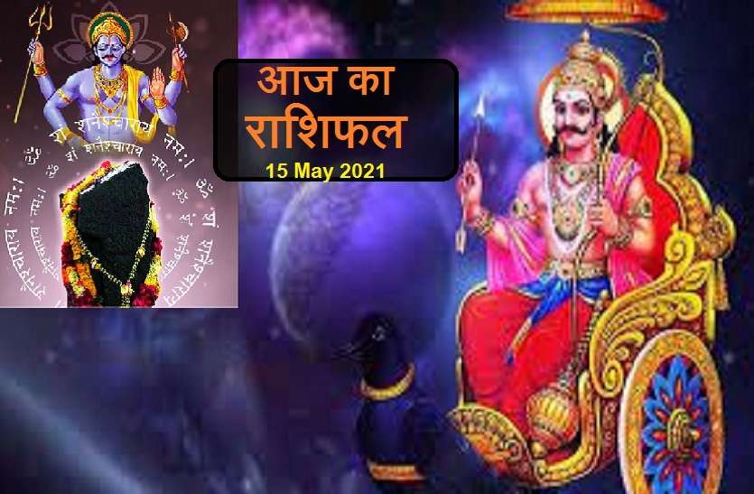 15 MAY 2021 Rashifal Aaj Ka Rashifal - Horoscope Today 15 May 2021: कन्या, कुंभ व मकर राशि के लिए विशेष है आज का दिन, जानें कैसे रहेगा आपका शनिवार?