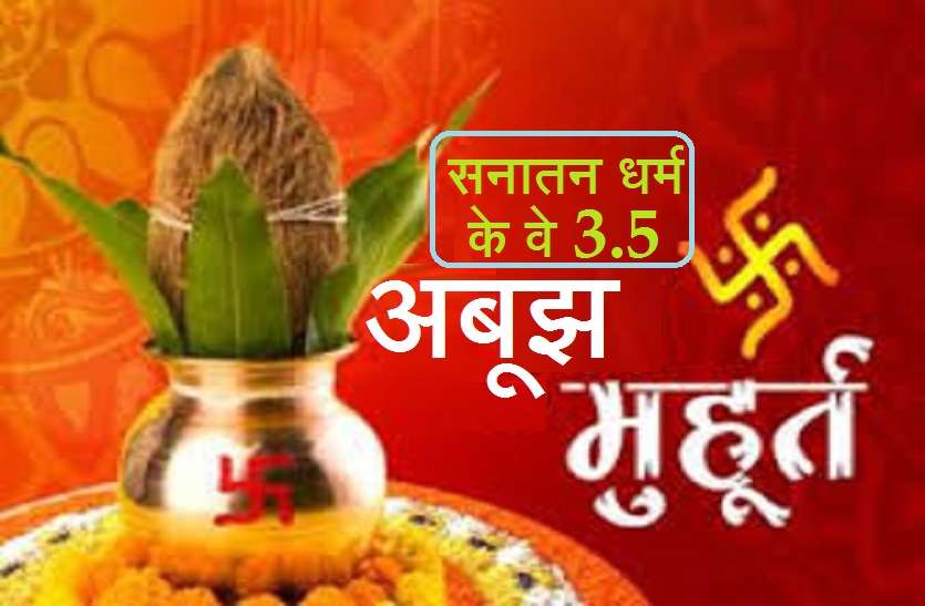 Abujh Muhurat in hindu calender Abujh Muhurat: हिंदू कैलेंडर के वे दिन जब नहीं देखना होता कोई मुहूर्त, जानें कौन से हैं ये 3.5 अबूझ मुहूर्त
