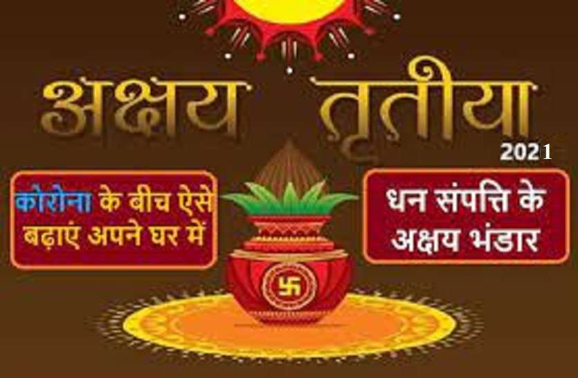 https://www.patrika.com/astrology-and-spirituality/akshaya-tritiya-may-2021-the-auspicious-time-to-buy-gold-on-this-day-6844445/