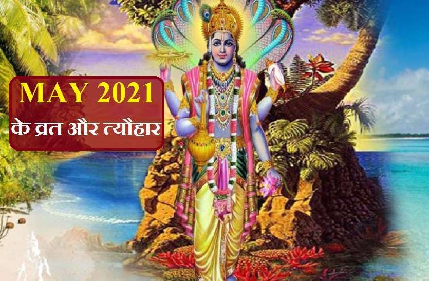 https://www.patrika.com/religion-and-spirituality/may-2021-hindu-festival-calendar-in-hindi-6818150/