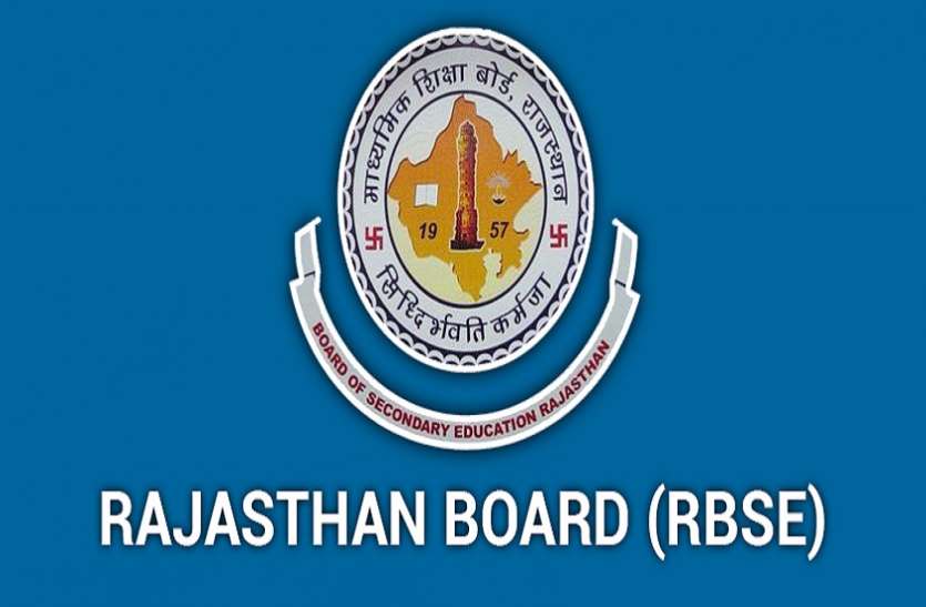 RBSE 10th Result RBSE Class 10, 12 Result 2021: आरबीएसई ने स्कूलों से मांगे विद्यार्थियों के इंटरनल असेसमेंट के मार्क्स, जानिए कब तक जारी होंगे रिजल्ट