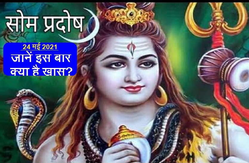 Vaisakha Som Pradosh 2021 सोम प्रदोष 2021: वैशाख का ये प्रदोष है अत्यंत विशेष, ऐसे करें इस दिन भगवान शिव जी की पूजा