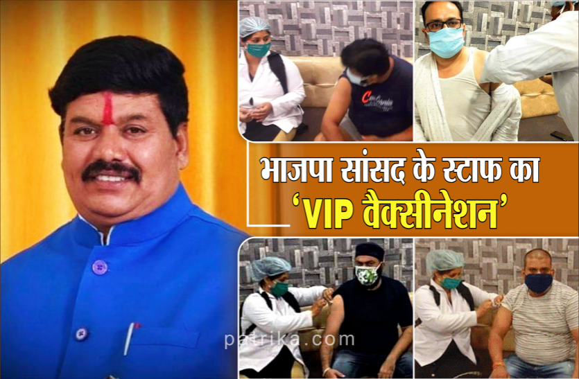 vip1new.png वैक्सीन के लिए भटक रही जनता और यहां भाजपा सांसद के घर चल रहा 'VIP वैक्सीनेशन' !