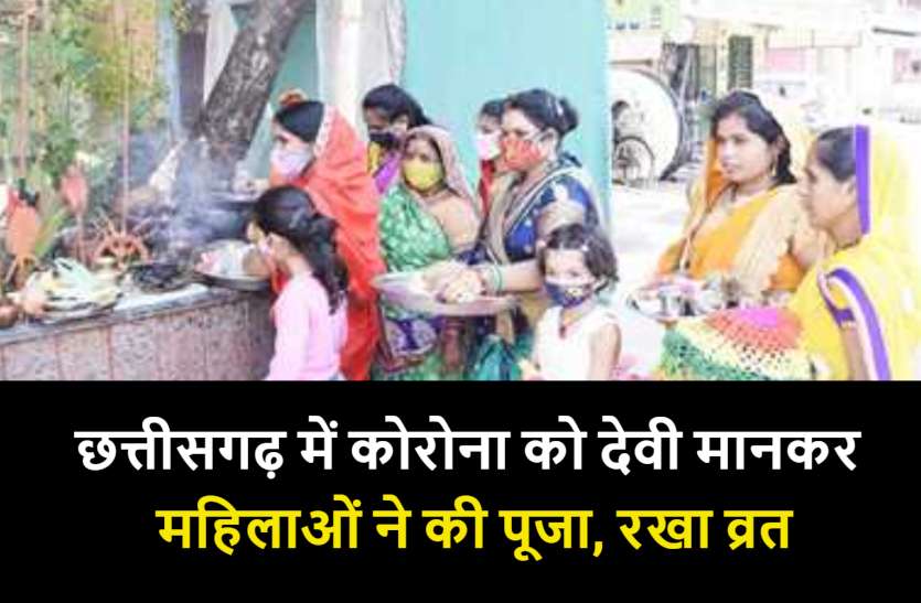worship_of_corona_mata.jpg ये कैसा अंधविश्वास: महिलाएं रख रहीं कोरोना माता का उपवास!