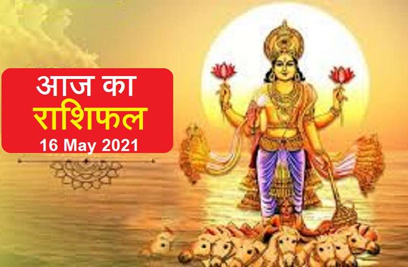 16 MAY 2021 Horoscope Aaj Ka Rashifal - Horoscope Today 16 May 2021: धनु,मकर व मीन पर रहेगा सूर्यदेव का विशेष आशीर्वाद, जानें कैसे रहेगा आपका रविवार?