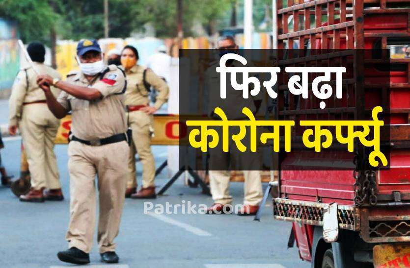 corona_curfew_6844124_835x547-m.jpg नहीं थमी महामारी, एक्टिव केस ज्यादा, जिले में २5 मई तक बढ़ाया कोरोना कर्फ्यू