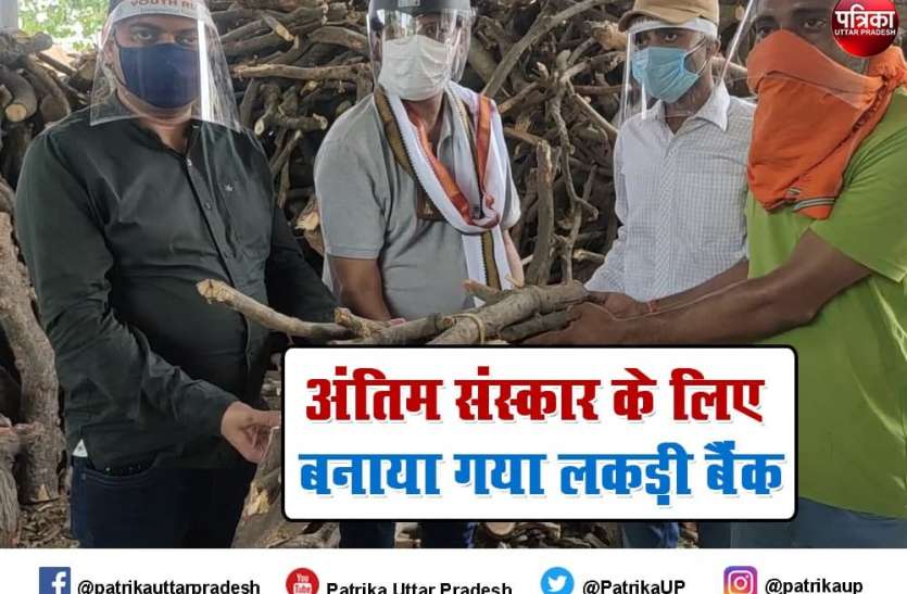 Wood Bank in Ghazipur Wood Bank in Ghazipur : गाजीपुर श्मशान घाट पर खुला लकड़ी बैंक, शवों को जलाने के लिए नि:शुल्क मिलेगी लकड़ी